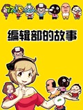 编辑部的故事(动漫)海报